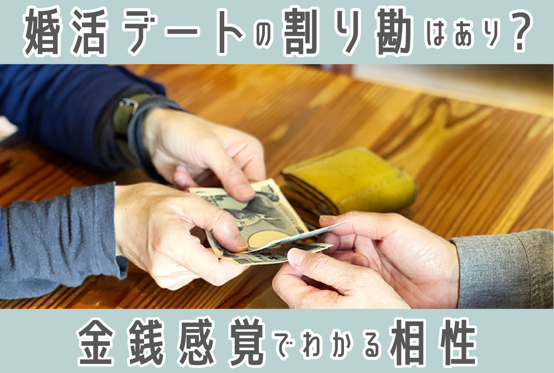 婚活デートの割り勘はあり？金銭感覚でわかる“価値観の相性”とは