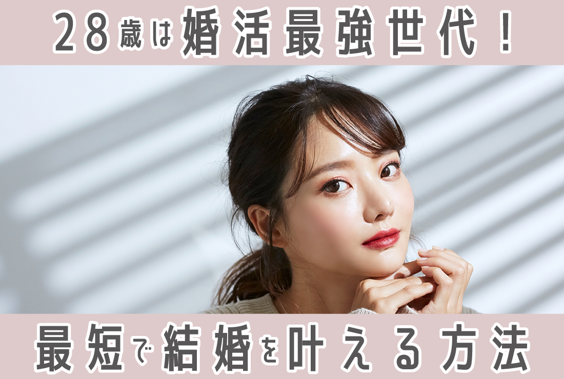 28歳は婚活最強世代！結婚に関する男女別データと最短で結婚を叶える方法