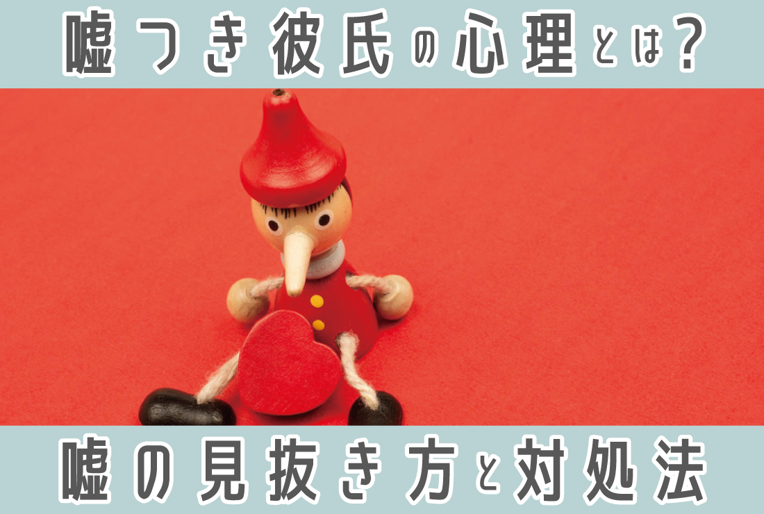 嘘つきな彼氏の理由は？嘘の見抜き方や対処法を徹底解説！