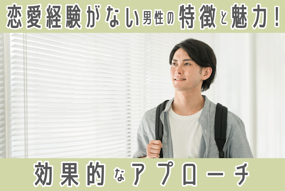 恋愛 経験 ない 男