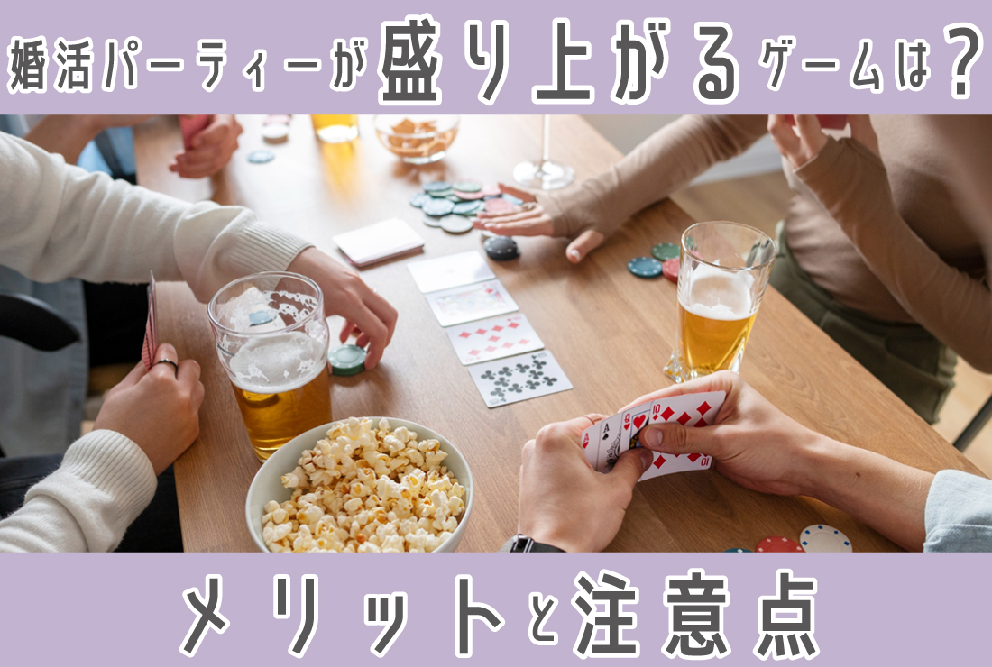 婚活パーティーが盛り上がるゲームは？取り入れるメリットと注意点も解説 - 【業界最大級】結婚相談所・婚活するならツヴァイ ZWEI｜成婚数No.1婚活 するなら結婚相談所のツヴァイ(ZWEI)