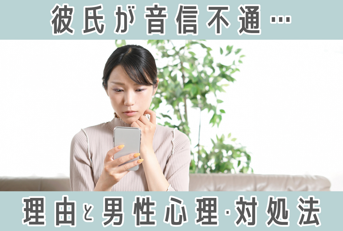 彼氏 音信 不通