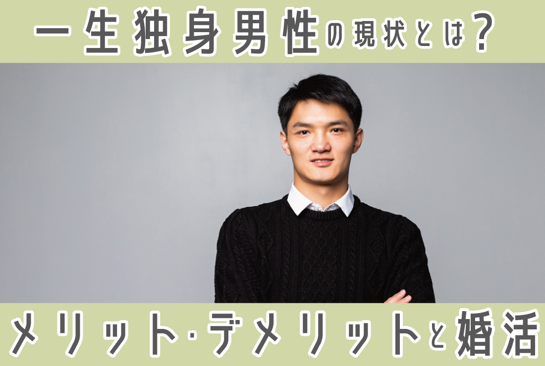 独身 と は