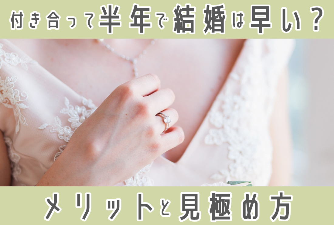 付き合っ て 半年