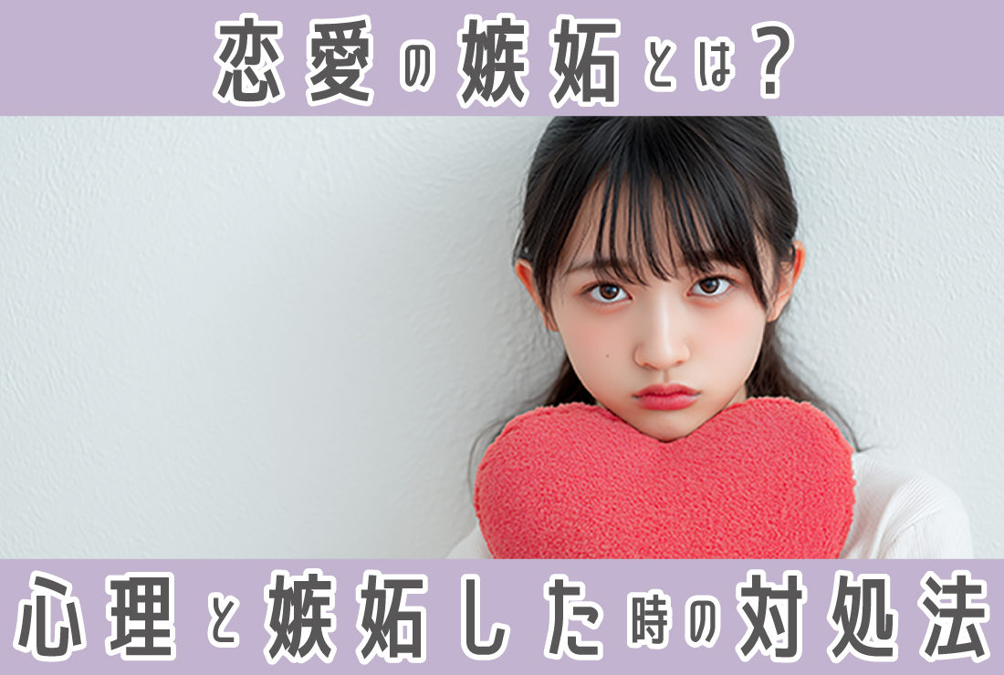 嫉妬 と は 恋愛