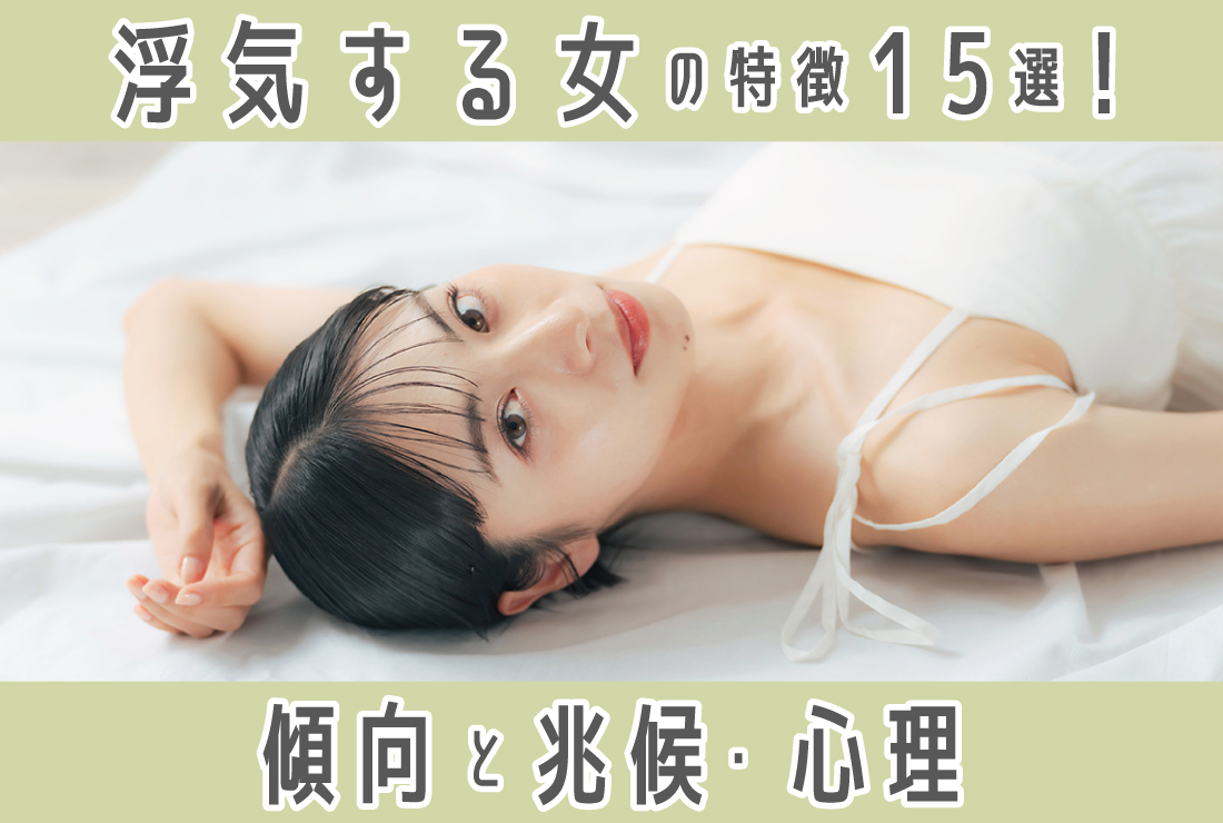 浮気する女の特徴15選！浮気性な女性の傾向と兆候、心理を解説