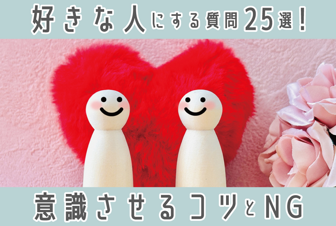 好きな人にする質問【会話が盛り上がる25選】相手を意識させるコツと恋愛質問＆NG質問