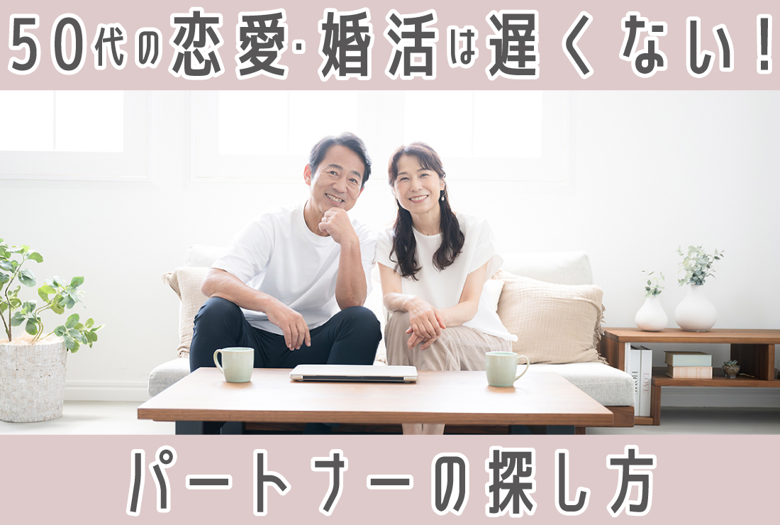 50代の恋愛・婚活は遅くない！人生を豊かにするパートナー探しの方法