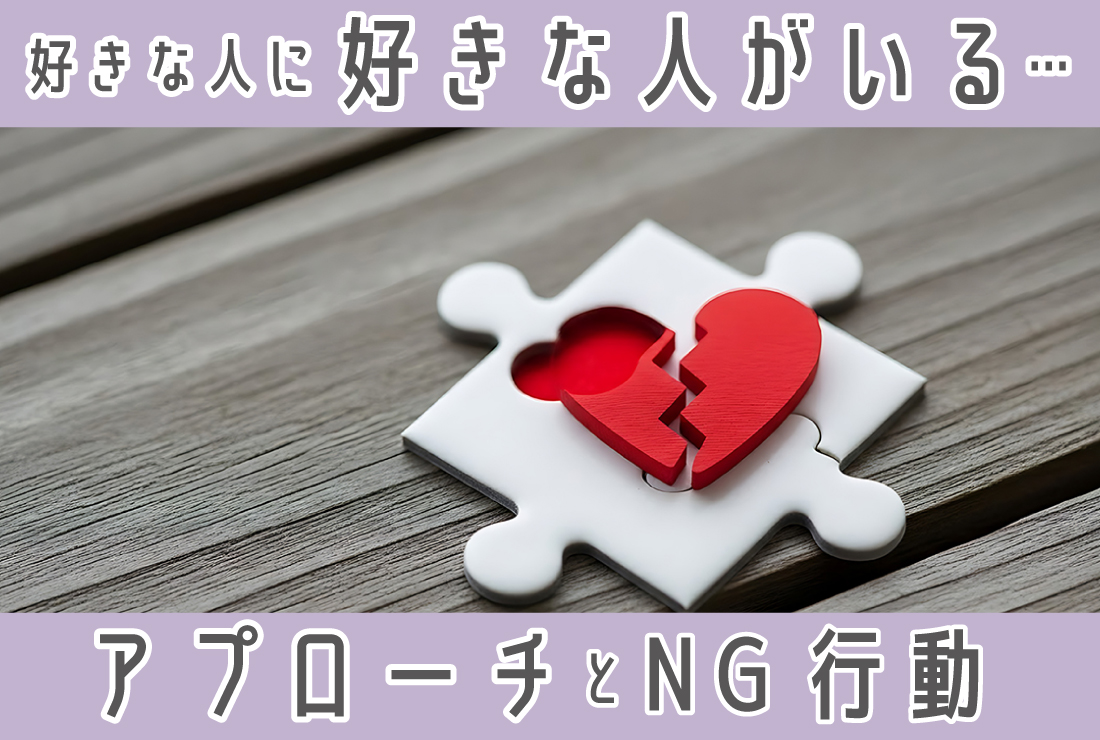 好きな人に好きな人がいる状況…どうする？諦めずにアプローチする方法やNG行動