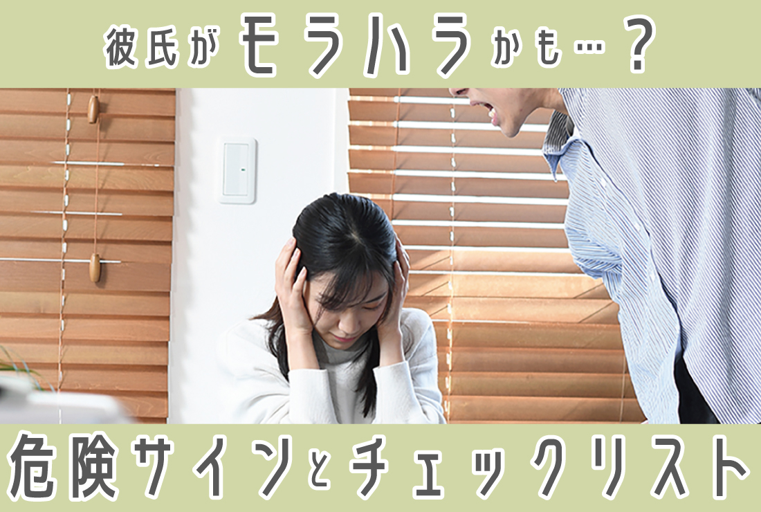 彼氏がモラハラかも…？発言・行動例と10のチェックリストでわかる危険サイン