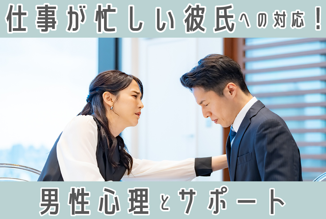 仕事が忙しい彼氏とどう向き合う？彼氏の心理とサポート方法