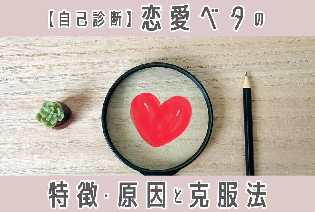 【自己診断】「恋愛ベタ」とは？恋愛がうまくいかない男女の特徴・原因・克服ロードマップ