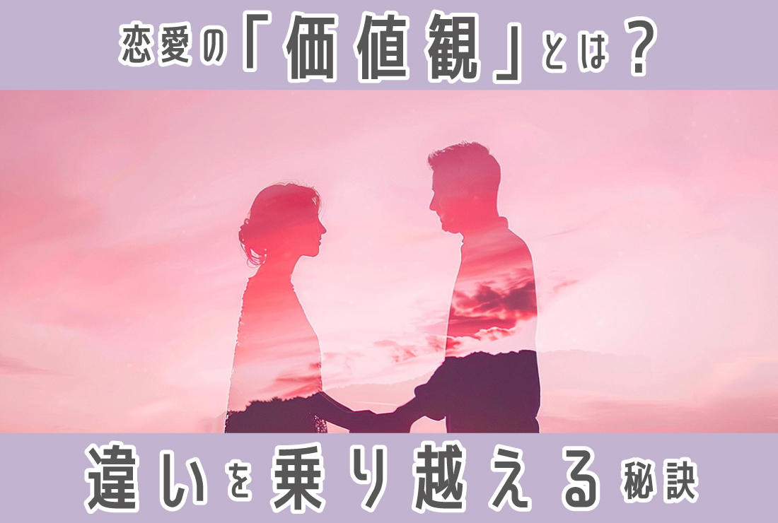 恋愛における「価値観」とは？違いを乗り越える秘訣と、本当に合う相手の見つけ方