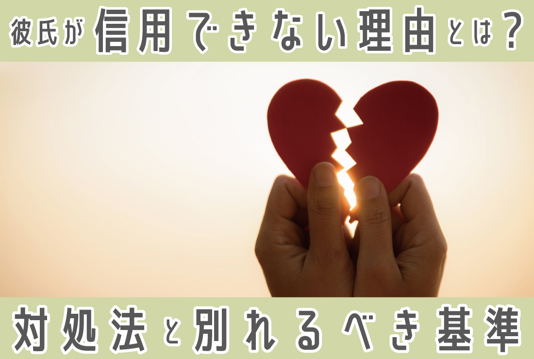彼氏が信用できない理由とは…？つらい時の対処法と別れるべき基準
