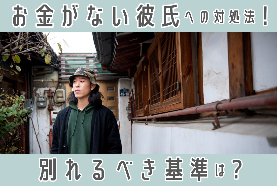 お金がない彼氏とどう向き合う？対処法と別れるべき基準を解説