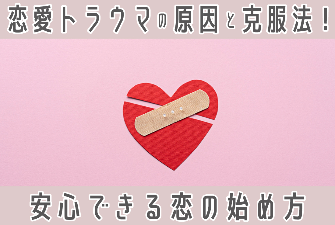 恋愛のトラウマの原因は？5つの克服方法と本当に安心できる恋愛の始め方