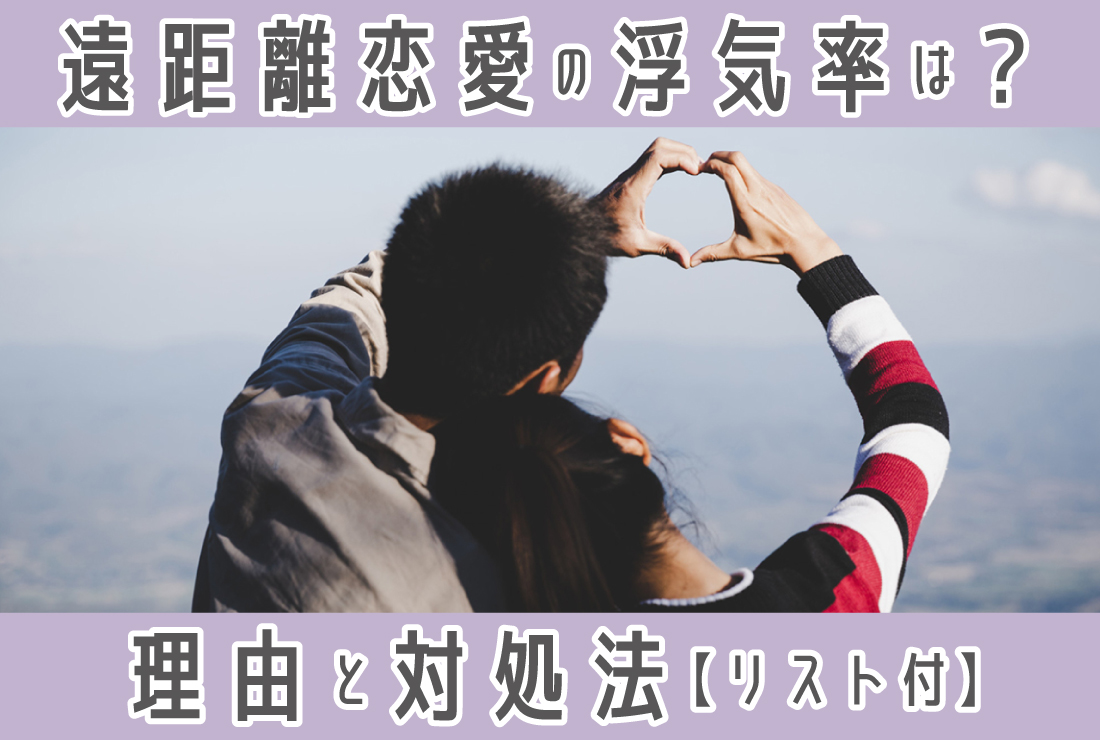 遠 距離 恋愛 浮気 率
