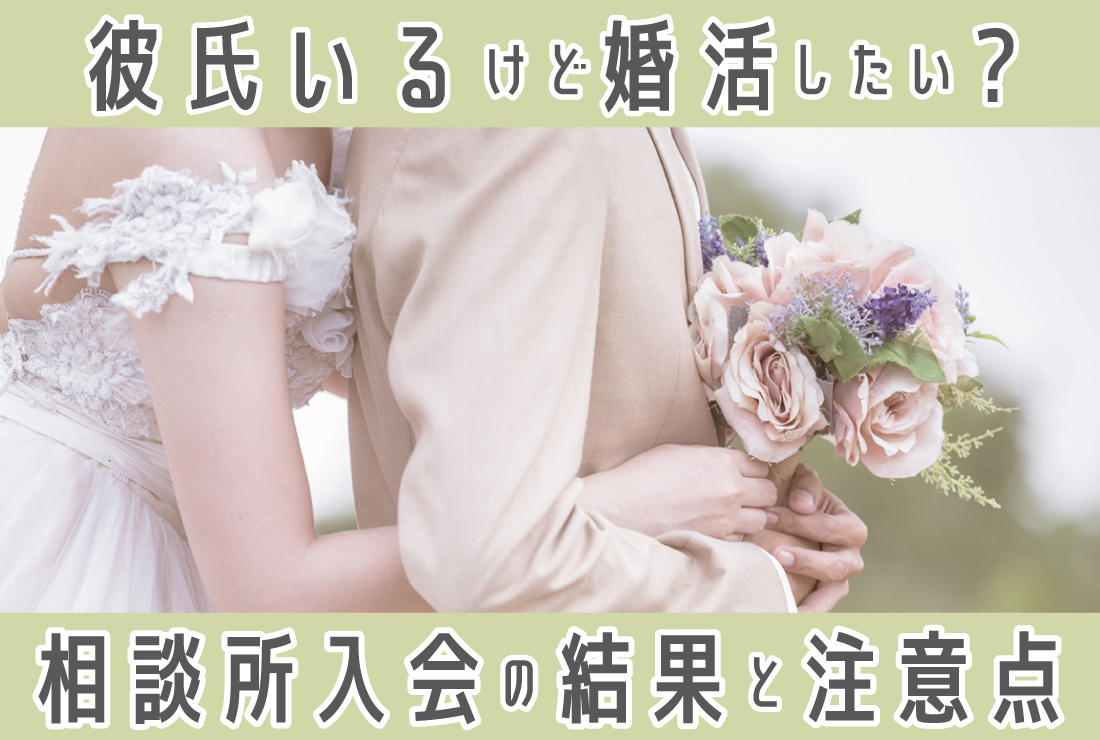 彼氏いるけど婚活した結果、どうなる？彼氏がいても結婚相談所へ入会したい方へ
