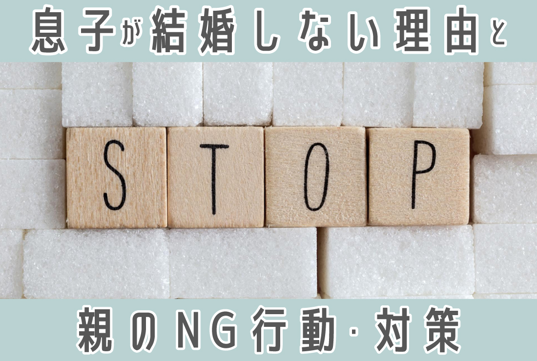 息子が結婚しない…その理由と親がしてはいけないNG行動、将来のためにできること