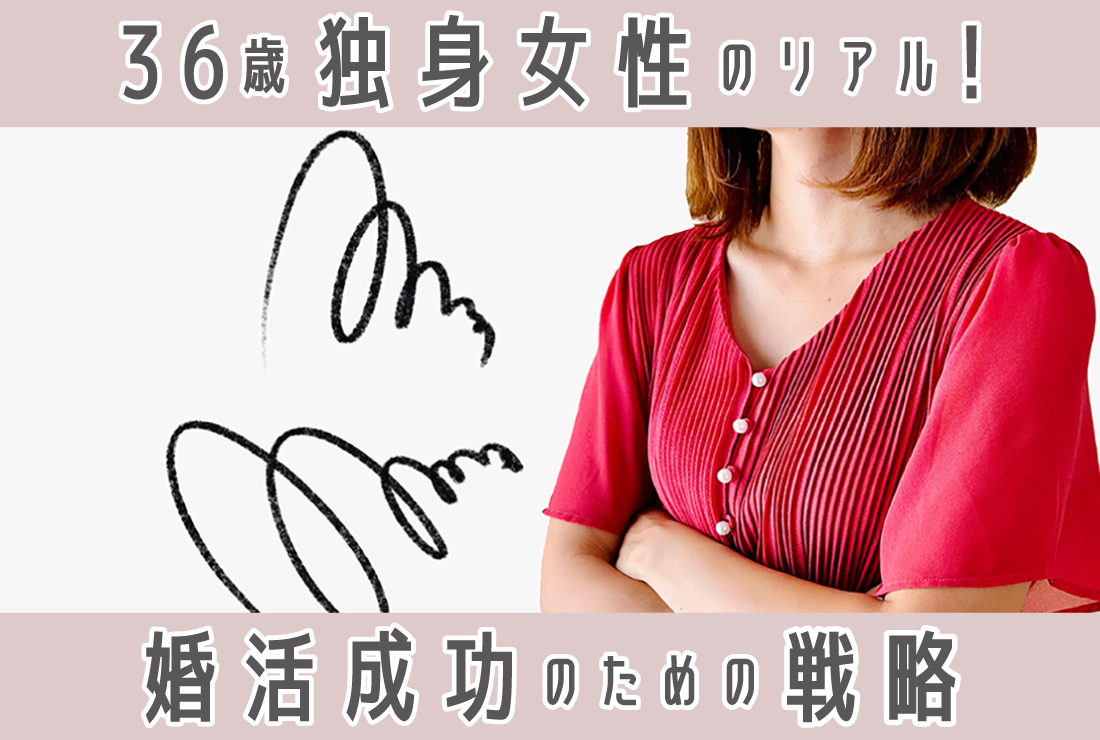 【36歳独身女性のリアル】結婚・婚活で成功するための戦略をプロが解説