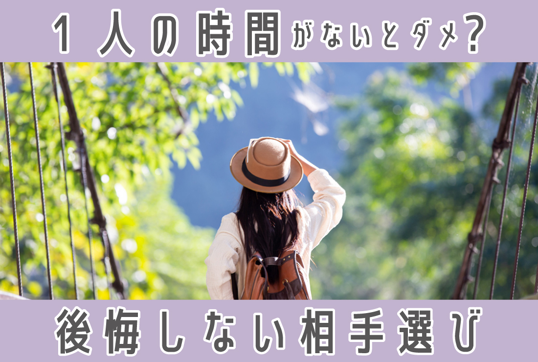 1人の時間がないとダメな人の特徴は？結婚後も後悔しない相手選びと時間確保術