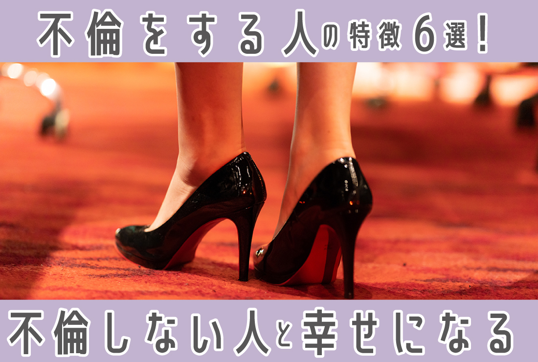 不倫をする人の特徴6選！行動パターンを知って「不倫しない人」と幸せになろう