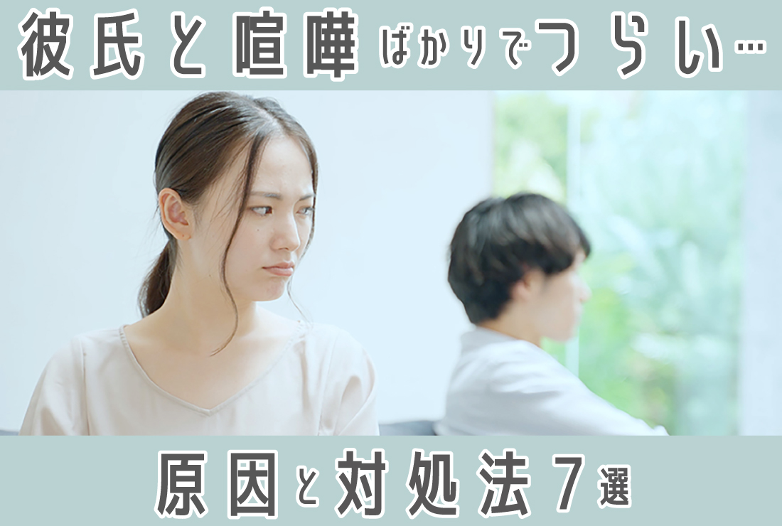 彼氏と喧嘩ばかりでつらい…喧嘩が絶えない原因と対処法7選