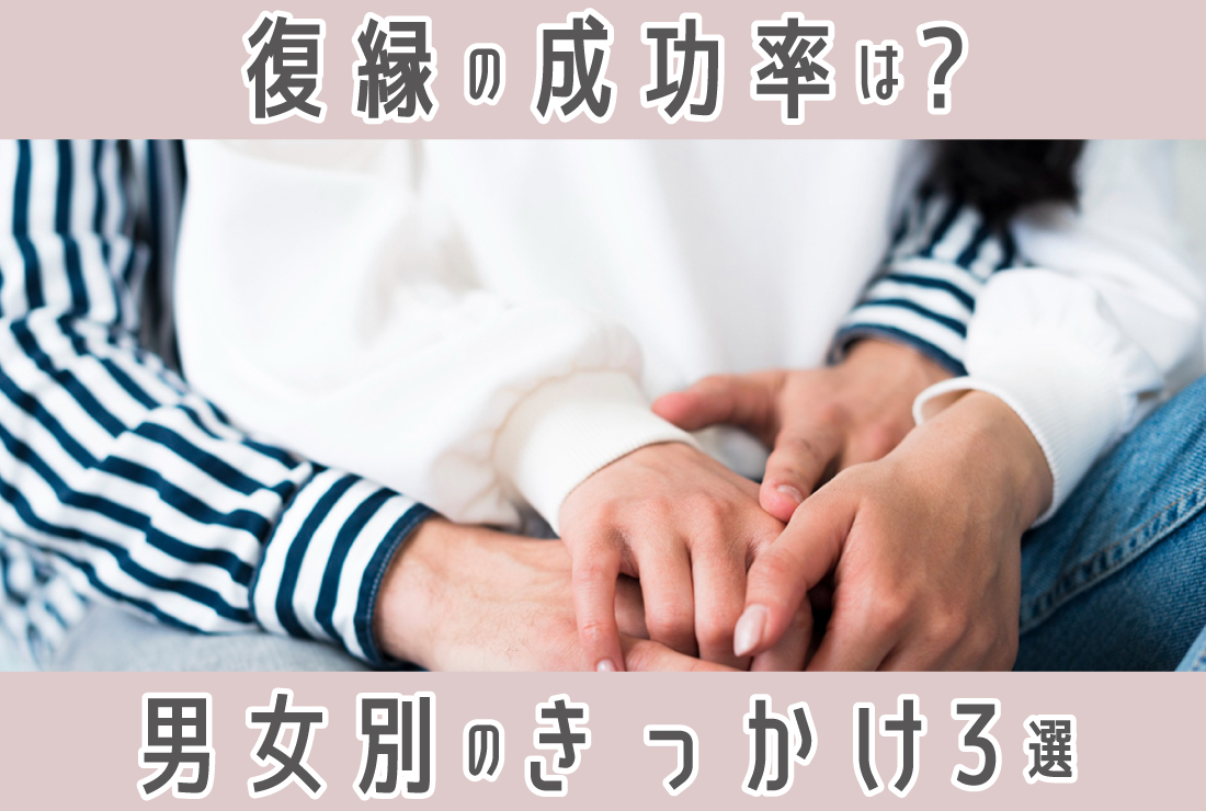 復縁の成功率は？男女別！復縁のきっかけ3選