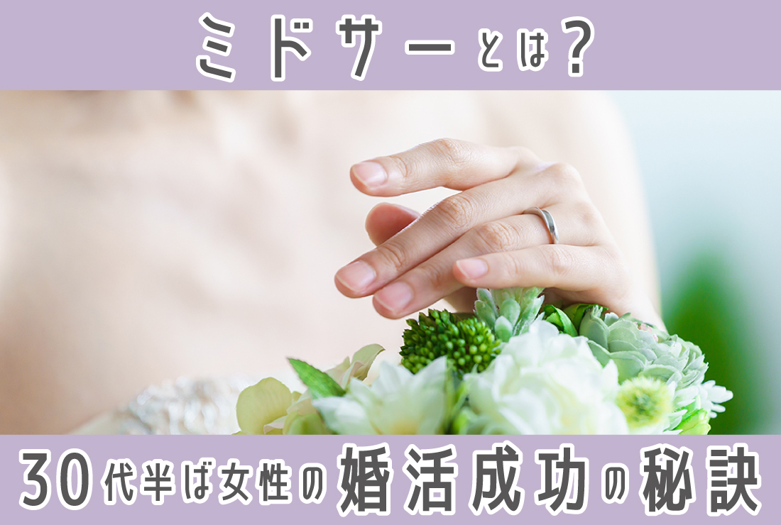 ミドサーとは？30代半ば女性の結婚のリアルと婚活成功の秘訣を解説