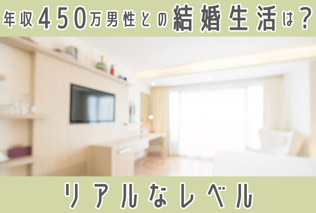 年収450万の男性と結婚した結果、どうなる？リアルな生活レベルを解説