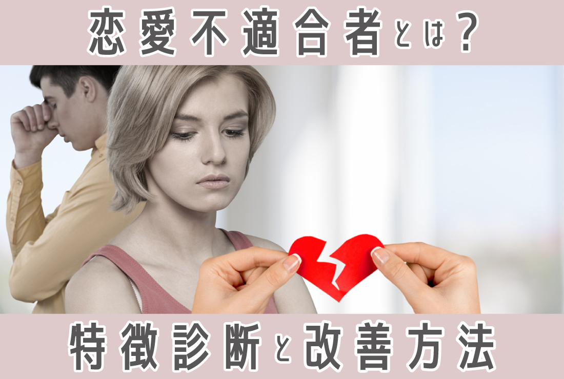 恋愛不適合者とは？特徴と恋愛に向いてない理由がわかる診断・改善方法