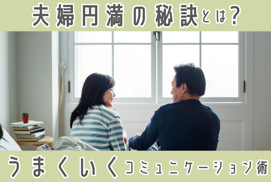 夫婦円満の秘訣とは？うまくいく夫婦になるためのコミュニケーション術