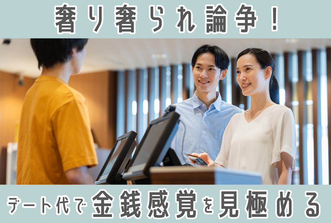 奢り奢られ論争に終止符！デート代の支払いは、金銭感覚を見極める最高のチャンス