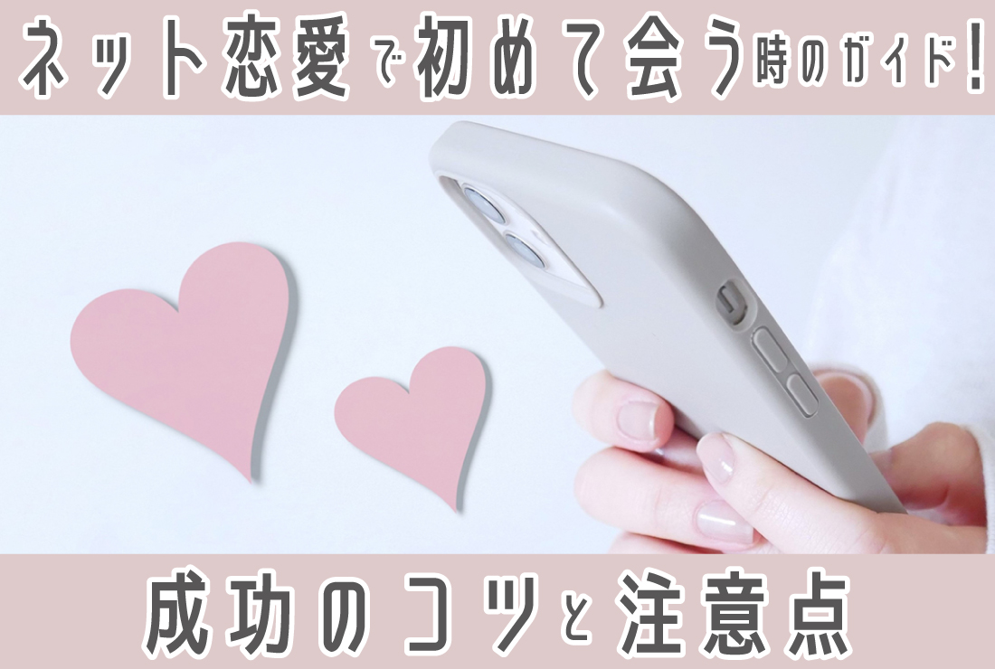 ネット恋愛で初めて会う時の完全ガイド｜準備から成功のコツ、注意点まで徹底解説