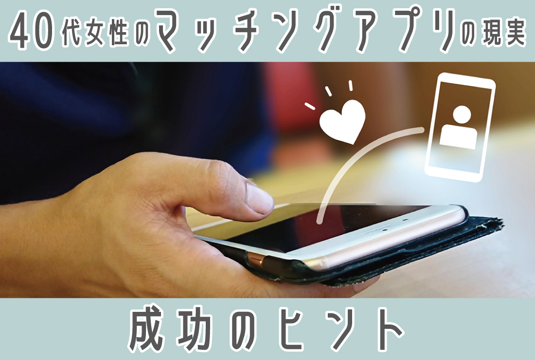 40代女性のマッチングアプリの現実｜成婚体験談から見る成功のヒント