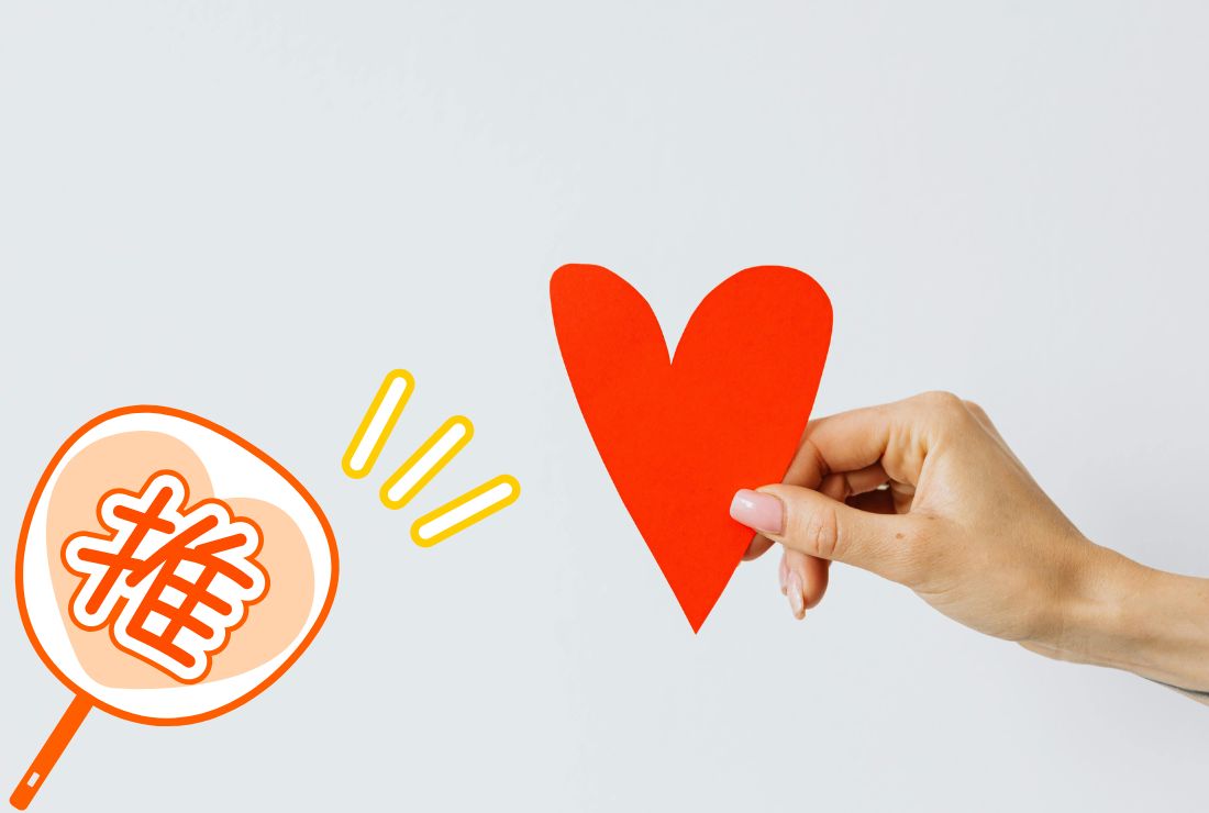 「推し」と「好き」の違いを心理学で解説