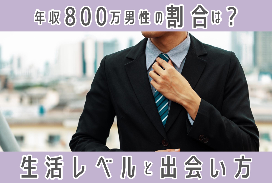 年収800万円の男性の割合は？手取りや生活レベル、婚活での出会い方を解説