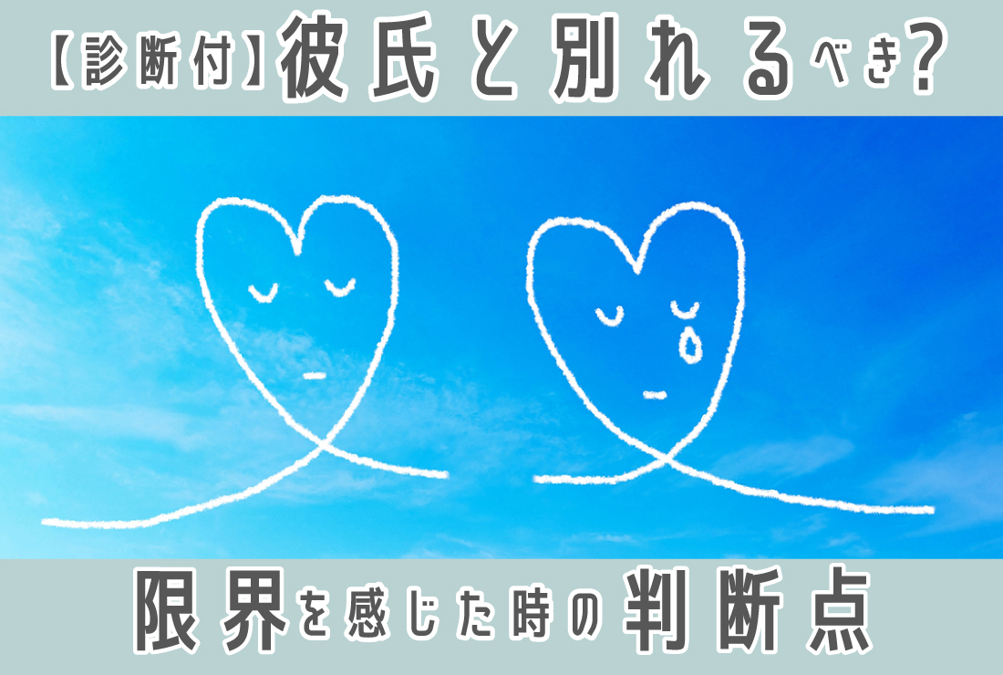 彼氏と別れるべき？もう限界かもと思ったときの判断ポイント【診断付き】