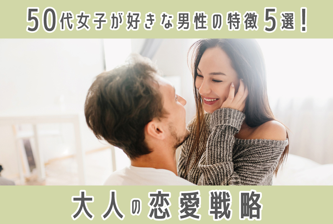 50代女性が好きな男性の5つの特徴｜大人の恋愛を叶える行動戦略