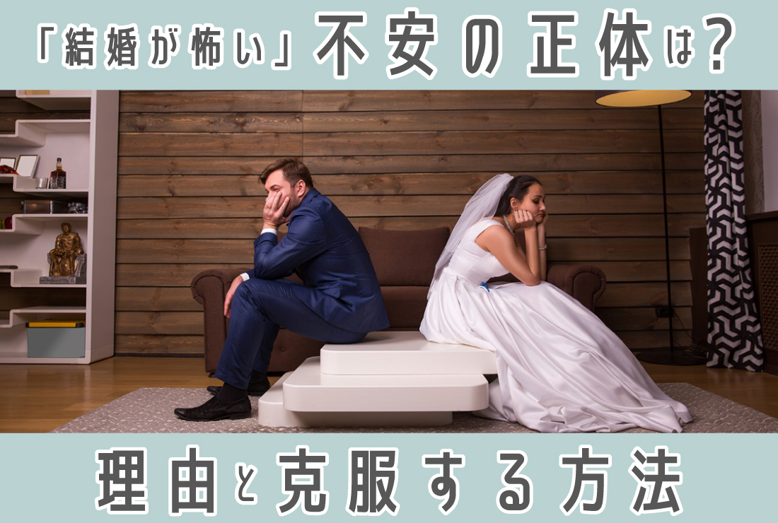 「結婚が怖い」不安の正体は？タイプ別にみる3つの理由と克服する方法