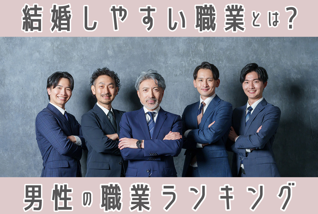 結婚しやすい職業とは？結婚したい男性の職業ランキングを解説