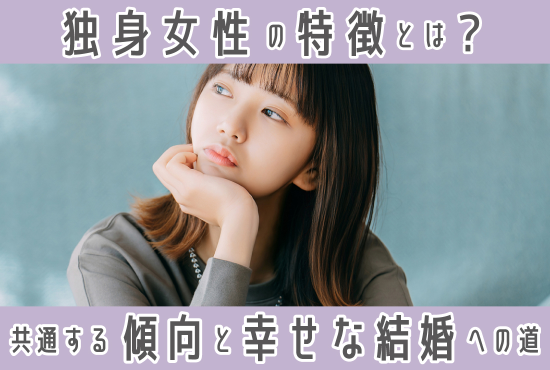 独身女性の特徴とは？未婚女性に共通する傾向と幸せな結婚を叶える方法