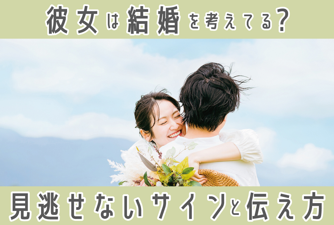 彼女は結婚を考えてる？見逃せないサインと、伝えるベストタイミング