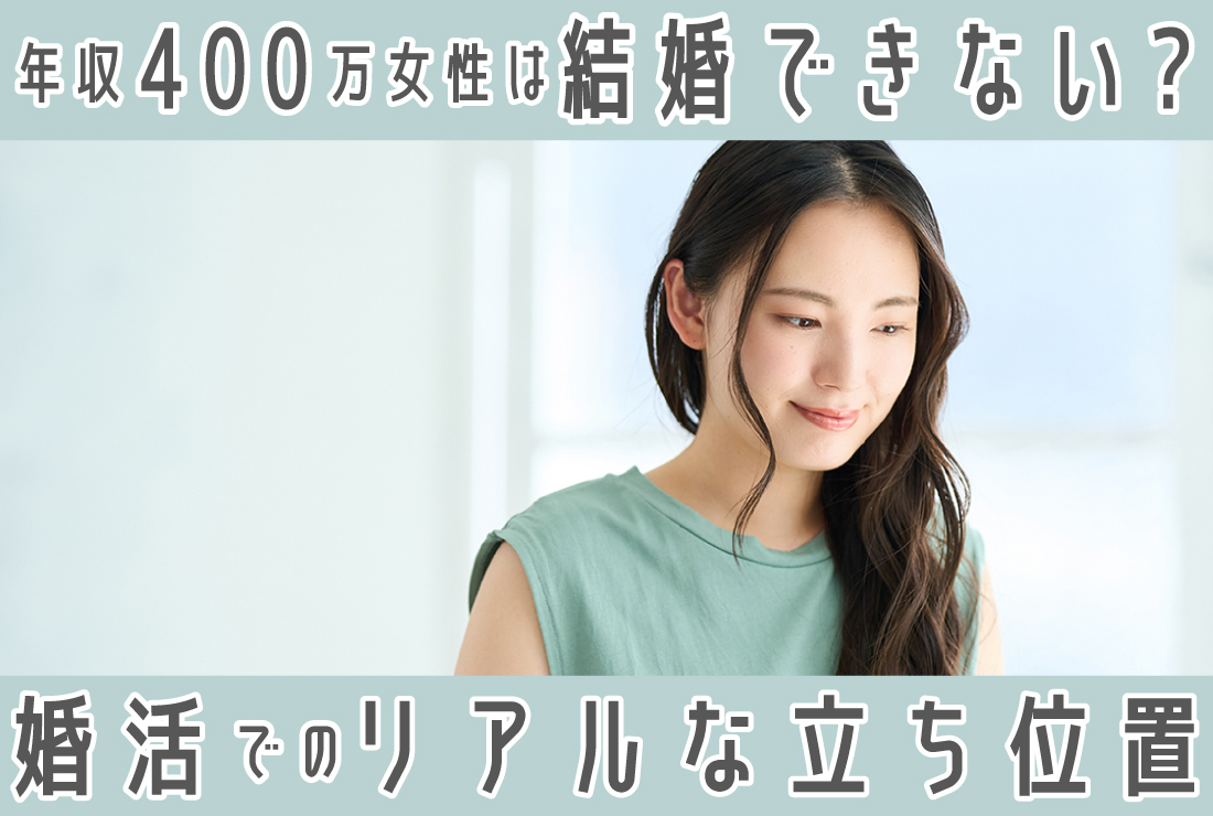 年収400万の女性は結婚できない？婚活でのリアルな立ち位置と相性が良い男性の特徴
