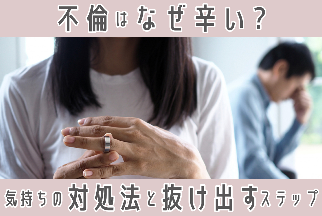 不倫はなぜ辛い？ネガティブな気持ちになる理由と対処法、しんどさから抜け出す4つのステップ