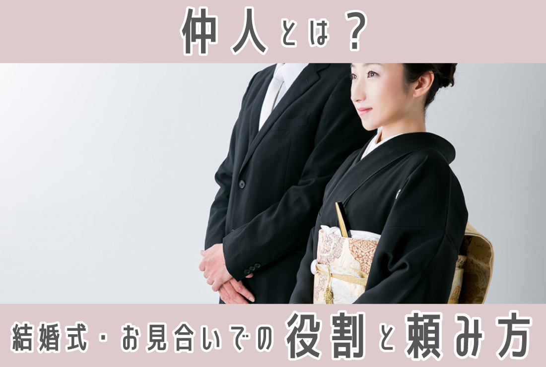仲人とは？結婚式＆お見合いの仲人の意味・役割・必要性：マナーと頼み方まで解説