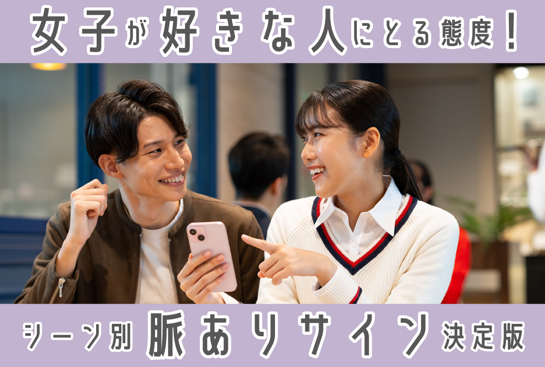 女子が好きな人にとる態度は？仕草・会話・LINEでわかる脈ありサイン決定版