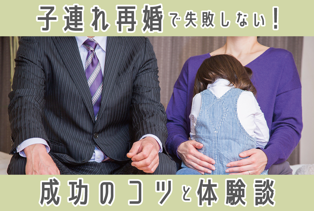 子連れ再婚で失敗しない！成功させるコツと必要な手続き、体験談を紹介