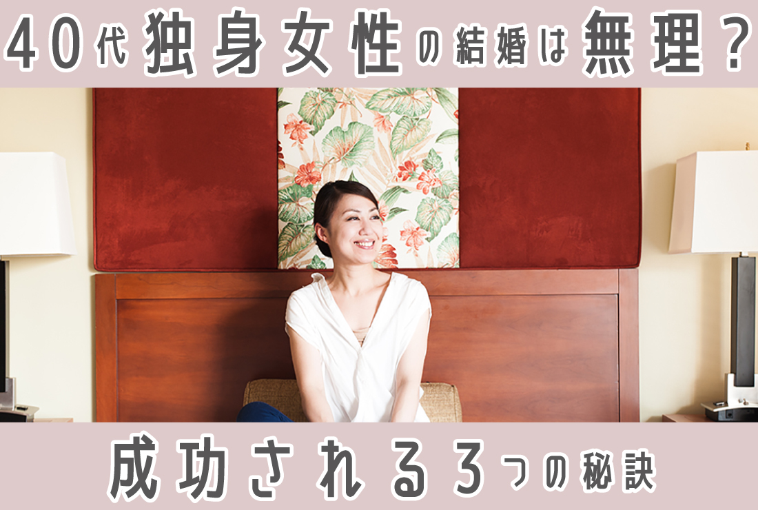 40代独身女性の結婚はもう無理？アラフィフの婚活を成功させる3つの秘訣