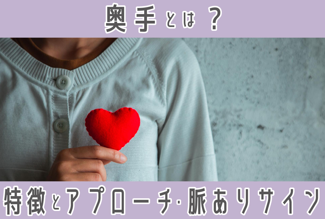 奥手とは？特徴と効果的なアプローチ方法、脈あり・脈なしサイン